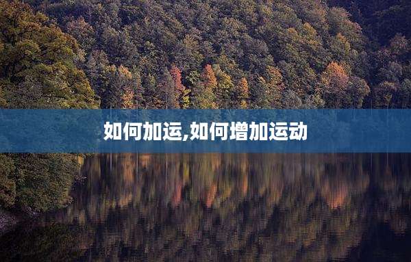 如何加运,如何增加运动