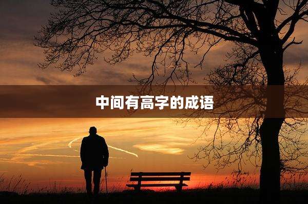 中间有高字的成语