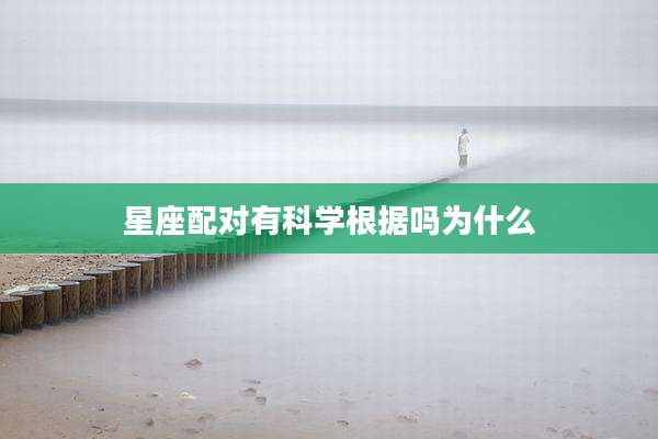 星座配对有科学根据吗为什么