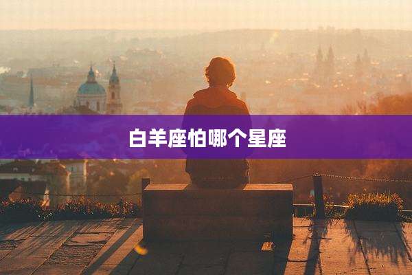 白羊座怕哪个星座