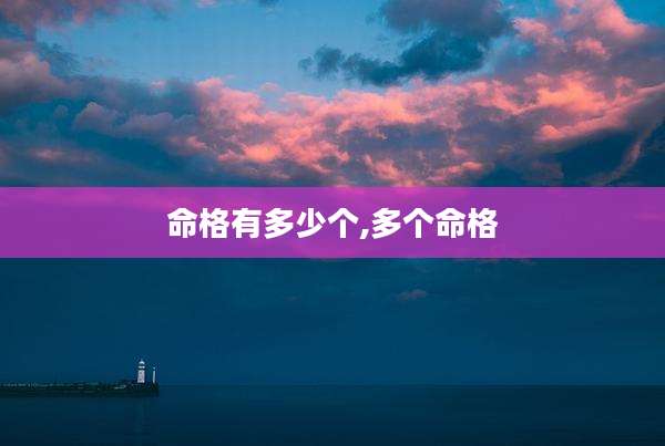 命格有多少个,多个命格