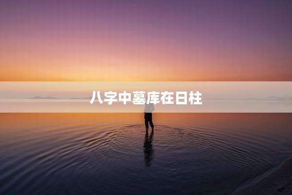 八字中墓库在日柱