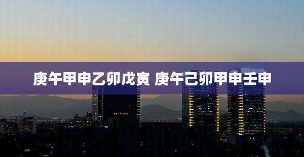 庚午甲申乙卯戊寅 庚午己卯甲申壬申
