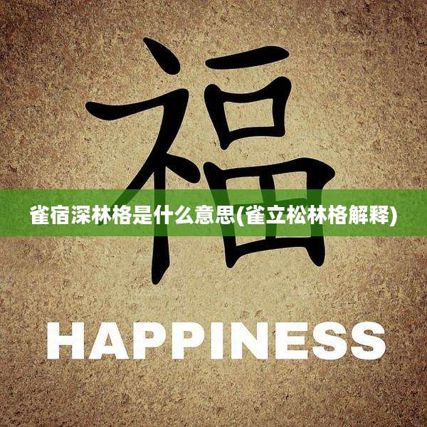 雀宿深林格是什么意思(雀立松林格解释)