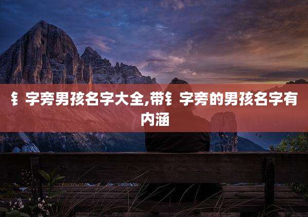钅字旁男孩名字大全,带钅字旁的男孩名字有内涵