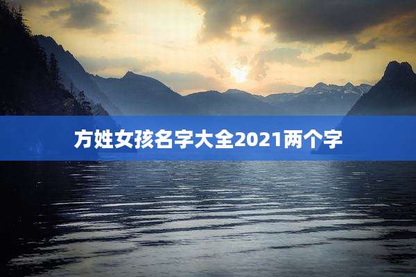 方姓女孩名字大全2021两个字