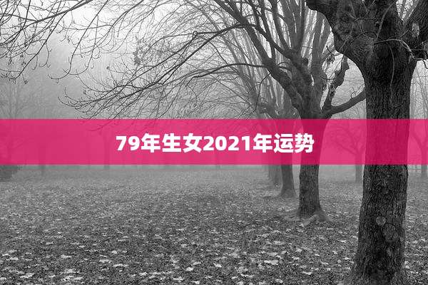 79年生女2021年运势