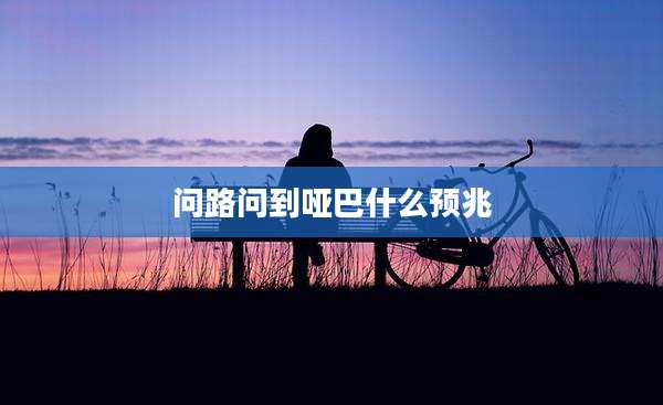 问路问到哑巴什么预兆
