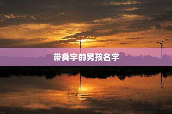 带奂字的男孩名字