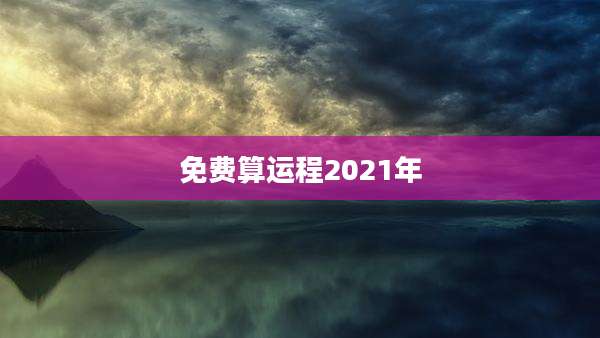 免费算运程2021年