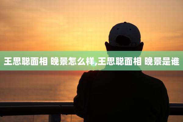 王思聪面相 晚景怎么样,王思聪面相 晚景是谁