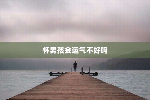 怀男孩会运气不好吗
