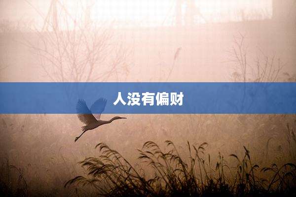 人没有偏财