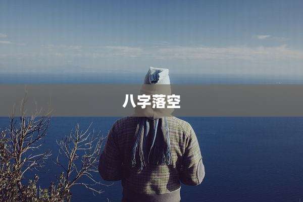 八字落空