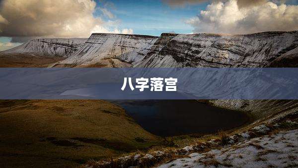 八字落宫