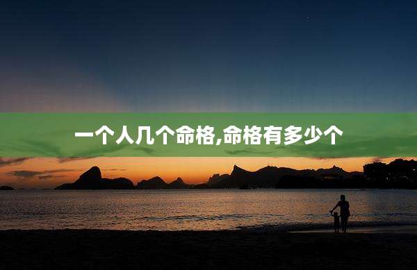 一个人几个命格,命格有多少个