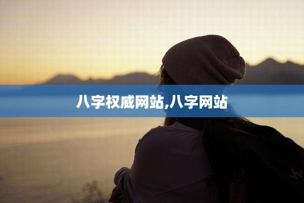 八字权威网站,八字网站