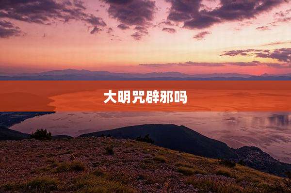 大明咒辟邪吗
