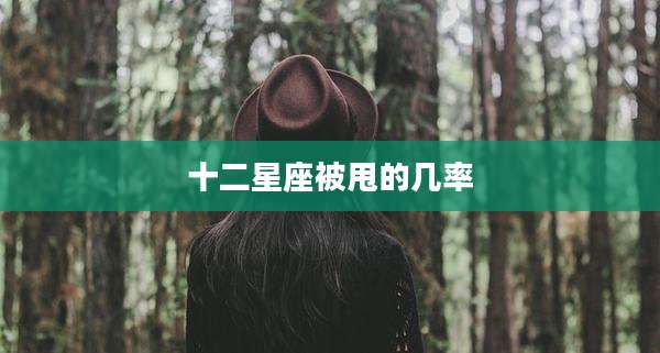 十二星座被甩的几率