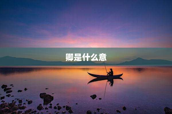 卿是什么意
