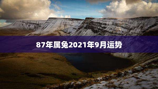 87年属兔2021年9月运势