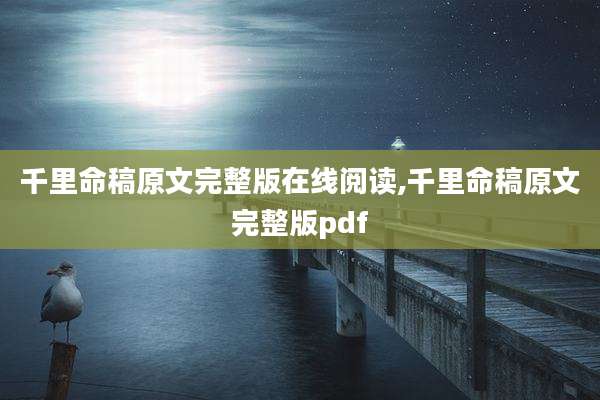 千里命稿原文完整版在线阅读,千里命稿原文完整版pdf