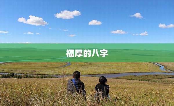福厚的八字