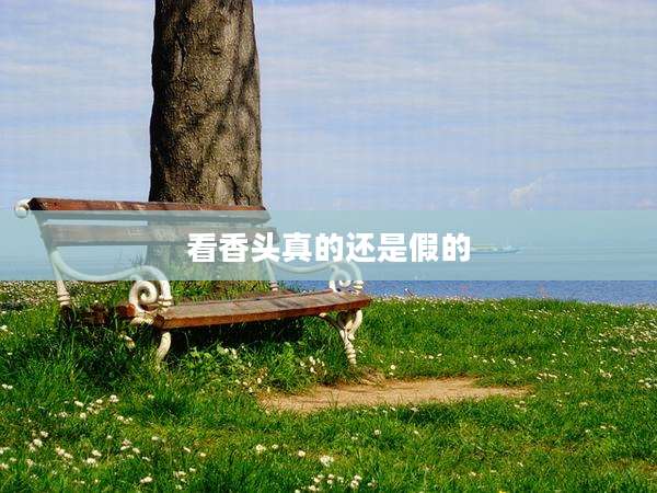看香头真的还是假的