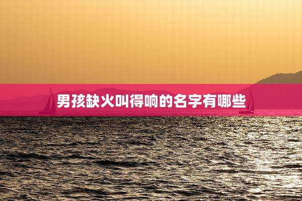 男孩缺火叫得响的名字有哪些