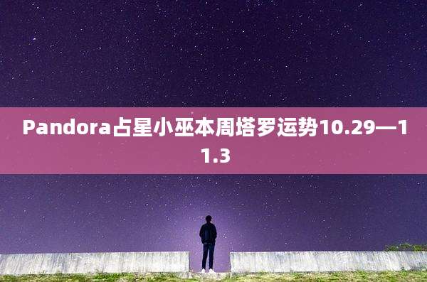 Pandora占星小巫本周塔罗运势10.29—11.3