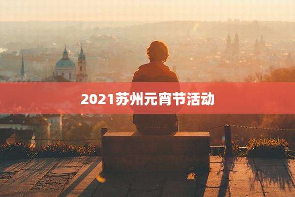 2021苏州元宵节活动