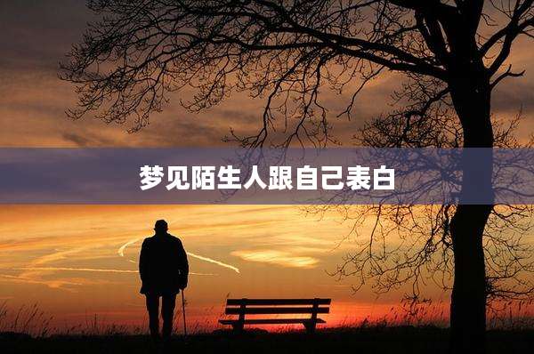 梦见陌生人跟自己表白