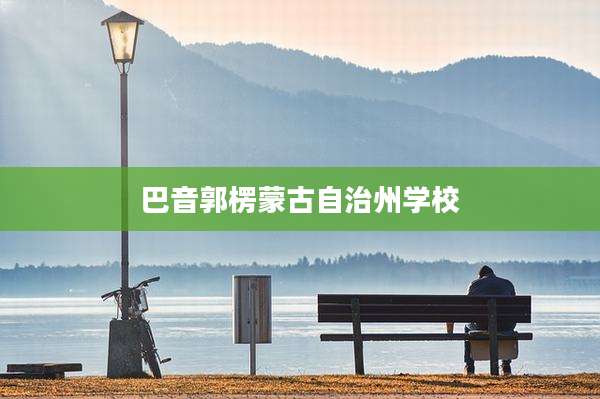 巴音郭楞蒙古自治州学校