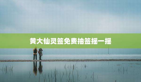 黄大仙灵签免费抽签摇一摇