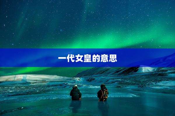 一代女皇的意思