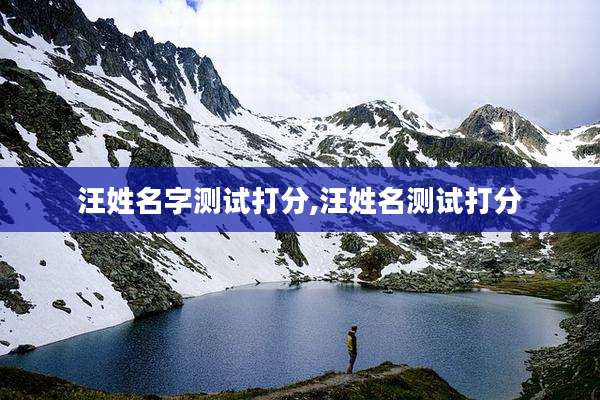 汪姓名字测试打分,汪姓名测试打分