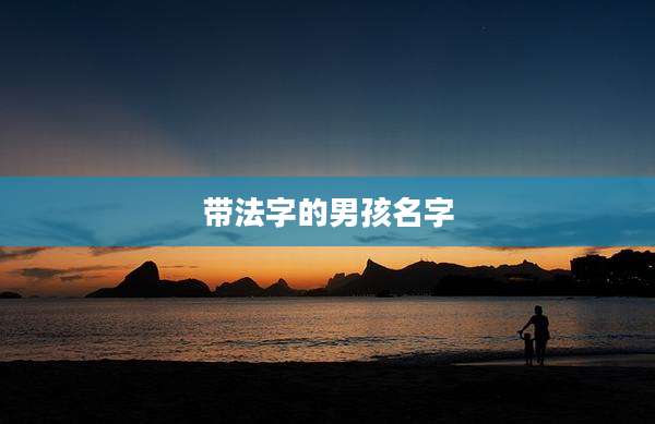 带法字的男孩名字