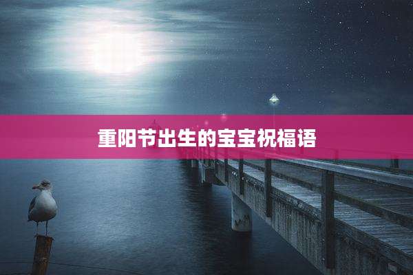 重阳节出生的宝宝祝福语