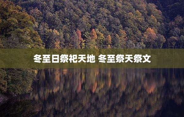 冬至日祭祀天地 冬至祭天祭文