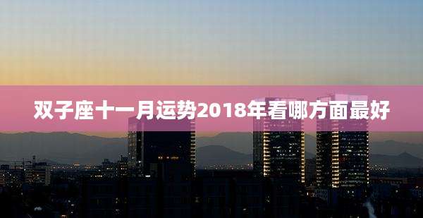 双子座十一月运势2018年看哪方面最好