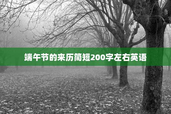 端午节的来历简短200字左右英语