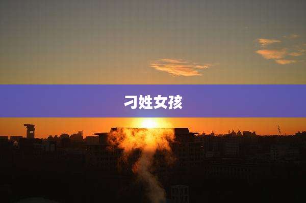 刁姓女孩