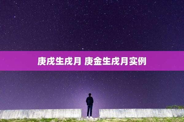 庚戌生戌月 庚金生戌月实例