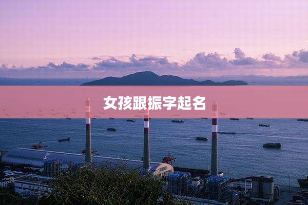女孩跟振字起名