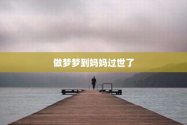 做梦梦到妈妈过世了