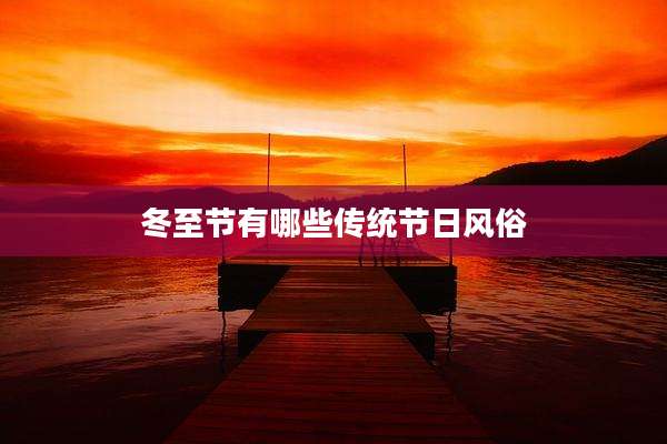 冬至节有哪些传统节日风俗
