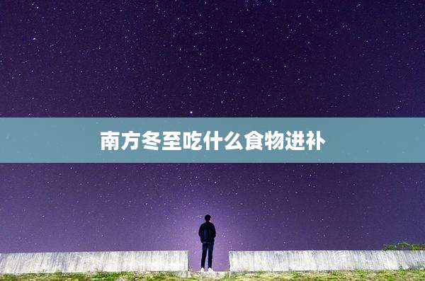南方冬至吃什么食物进补
