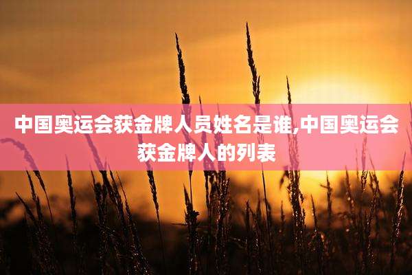 中国奥运会获金牌人员姓名是谁,中国奥运会获金牌人的列表