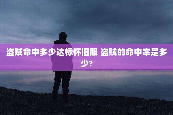 盗贼命中多少达标怀旧服 盗贼的命中率是多少?