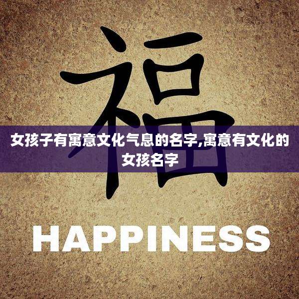女孩子有寓意文化气息的名字,寓意有文化的女孩名字